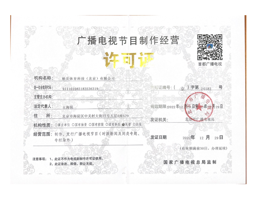 广播电视节目制作经营许可证